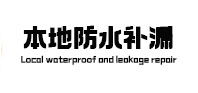 织金本地防水（中讯网）
